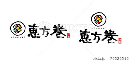 恵方巻-筆文字-アイコン-タイトル-ロゴ 恵方巻-筆文字-アイコン-タイトル-ロゴ 76526516