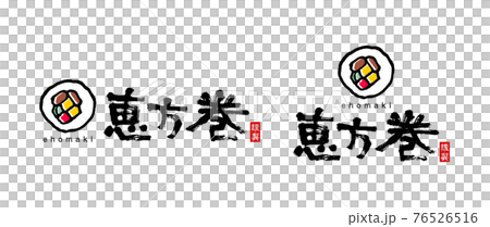 恵方巻-筆文字-アイコン-タイトル-ロゴ 恵方巻-筆文字-アイコン-タイトル-ロゴ 76526516