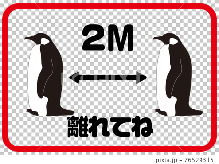 2m離れてね 面白いソーシャルディスタンスマーク 動物 ペンギンのイラスト素材