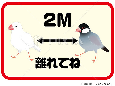 2m離れてね 面白いソーシャルディスタンスマーク 動物 鳥のイラスト素材