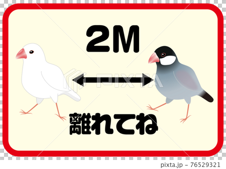 2m離れてね 面白いソーシャルディスタンスマーク 動物 鳥のイラスト素材