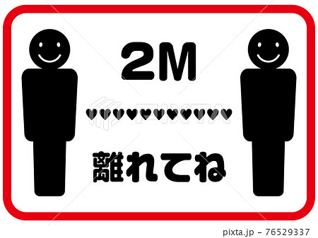 2M離れてね　面白いソーシャルディスタンスマーク　ハート・スマイル 76529337