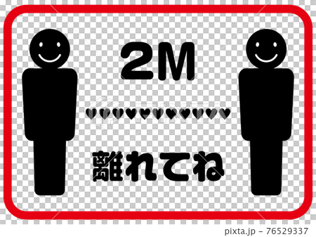 2M離れてね　面白いソーシャルディスタンスマーク　ハート・スマイル 76529337