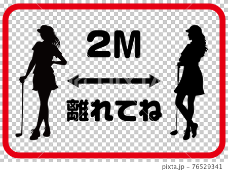 2m離れてね 面白いソーシャルディスタンスマーク ゴルファーのイラスト素材