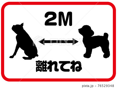 2m離れてね 面白いソーシャルディスタンスマーク 動物 犬 パグとプードルのイラスト素材