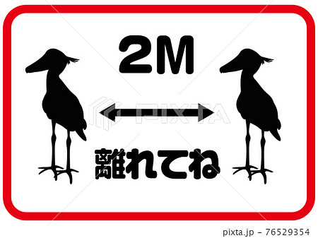 2m離れてね 面白いソーシャルディスタンスマーク 動物 鳥 ハシビロコウのイラスト素材