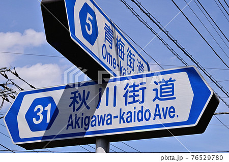 東京都青梅市の青梅街道 秋川街道の道路標識の写真素材