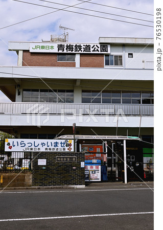 青梅鉄道公園  76530198