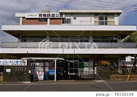 青梅鉄道公園  76530199