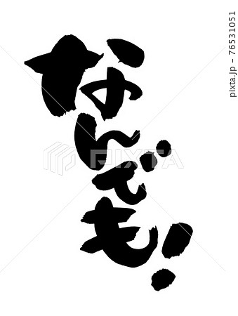 魅力の 筆文字ロゴ書ロゴなんでも書きます 店舗用品