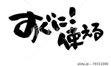 筆文字素材の手書きの すぐに使える 墨で書いたイラスト文字のイラスト素材