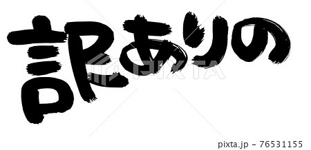 筆文字素材の手書きの【訳ありの】 墨で書いた訳あり商品のイラスト文字 76531155