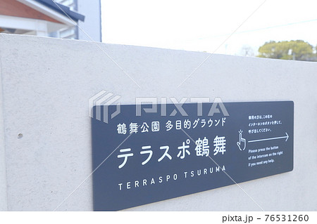 公園のグラウンド(テラスポ鶴舞、鶴舞公園内 愛知県 名古屋市) 公園のグラウンド(テラスポ鶴舞、鶴舞公園内 愛知県 名古屋市) 76531260