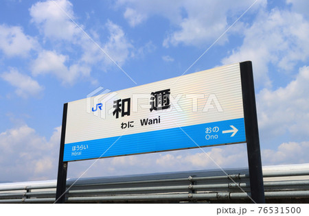 湖西線 和邇駅の駅名標 湖西線 和邇駅の駅名標 76531500