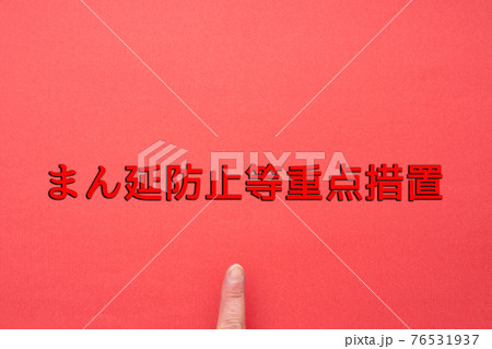 イメージ　まん延防止等重点措置 76531937