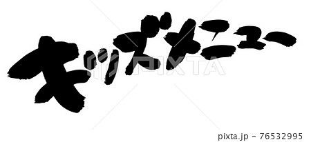 筆文字素材の手書きの キッズメニュー 墨で書いたイラスト文字のイラスト素材