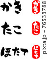 へたうま文字セット【かき・たこ・ほたて】 76533788