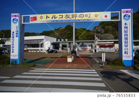 串本駅前 串本駅前 76535833