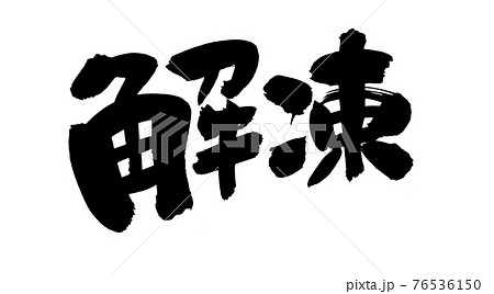 筆文字素材の手書きの【解凍】墨で書いたイラスト文字 筆文字素材の手書きの【解凍】墨で書いたイラスト文字 76536150