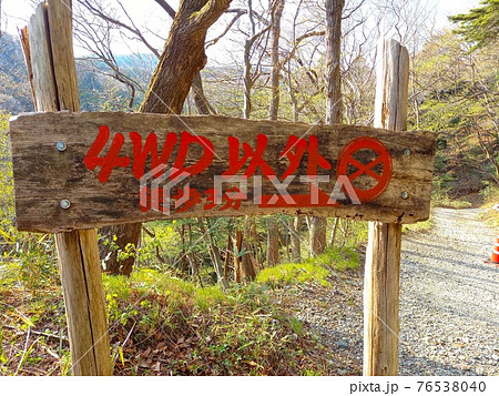 栃木県矢板市の秘湯・赤滝鉱泉の「四駆以外侵入禁止」の注意書き 76538040