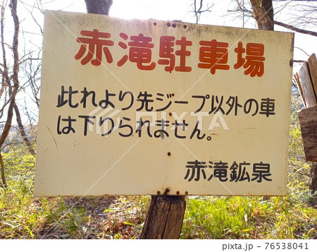 栃木県矢板市の秘湯・赤滝鉱泉の「ジープ以外は下りられません」の注意書き 栃木県矢板市の秘湯・赤滝鉱泉の「ジープ以外は下りられません」の注意書き 76538041