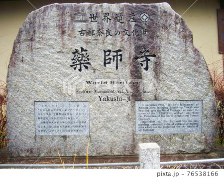 奈良県 世界遺産 薬師寺の石碑 奈良県 世界遺産 薬師寺の石碑 76538166