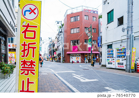 右折禁止 交差点 道路 右折禁止 交差点 道路 76540770