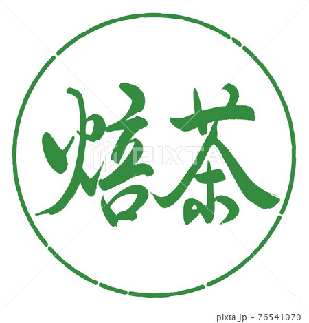 書道：焙茶-(A)-細字-2550-横書き-デザイン円-04若葉 76541070