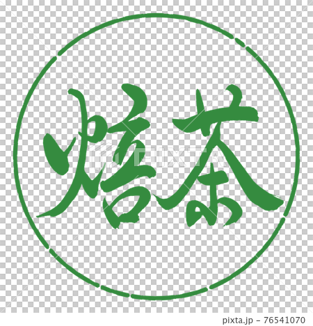 書道：焙茶-(A)-細字-2550-横書き-デザイン円-04若葉 76541070