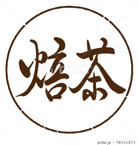 書道：焙茶-(A)-細字-2550-横書き-デザイン円-05茶 76541071