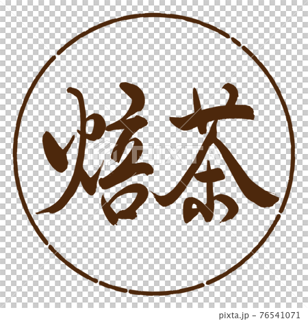 書道：焙茶-(A)-細字-2550-横書き-デザイン円-05茶 76541071