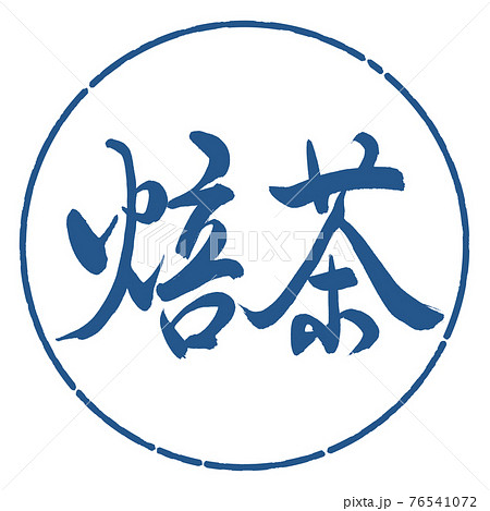 書道：焙茶-(A)-細字-2550-横書き-デザイン円-06藍 76541072