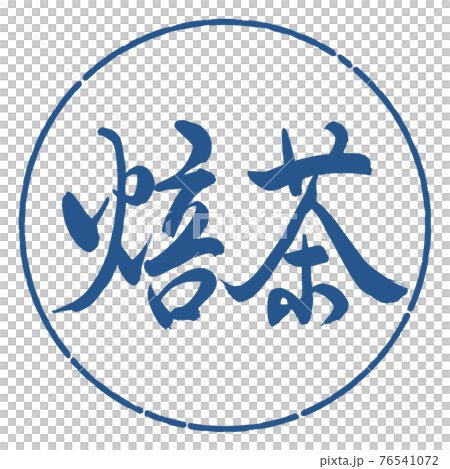 書道：焙茶-(A)-細字-2550-横書き-デザイン円-06藍 76541072