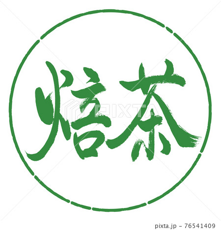 書道:焙茶-(B)-太字-2550-横書き-デザイン円-04若葉 書道:焙茶-(B)-太字-2550-横書き-デザイン円-04若葉 76541409