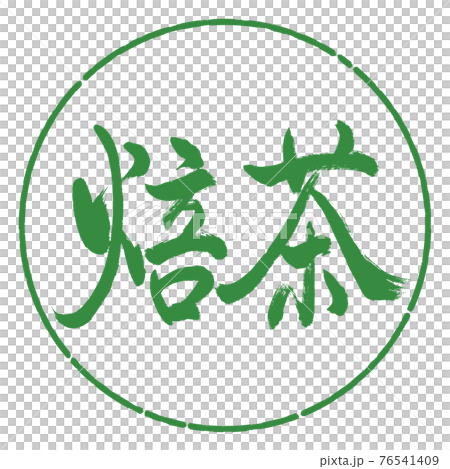 書道:焙茶-(B)-太字-2550-横書き-デザイン円-04若葉 書道:焙茶-(B)-太字-2550-横書き-デザイン円-04若葉 76541409
