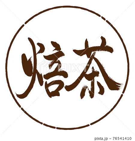 書道:焙茶-(B)-太字-2550-横書き-デザイン円-05茶 書道:焙茶-(B)-太字-2550-横書き-デザイン円-05茶 76541410