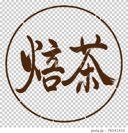 書法:烤茶-(B)-Bold-2550-橫寫-設計圈-05茶 書法:烤茶-(B)-Bold-2550-橫寫-設計圈-05茶 76541410