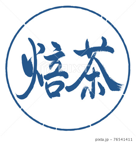書道：焙茶-(B)-太字-2550-横書き-デザイン円-06藍 76541411