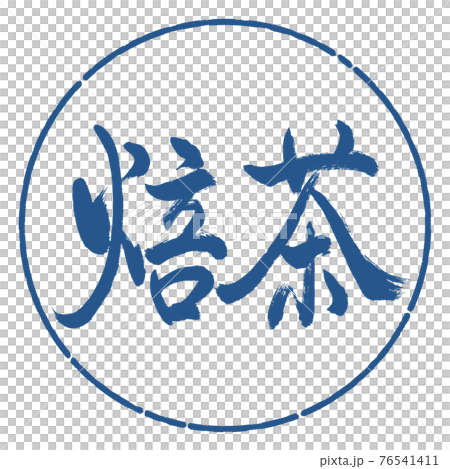 書道：焙茶-(B)-太字-2550-横書き-デザイン円-06藍 76541411