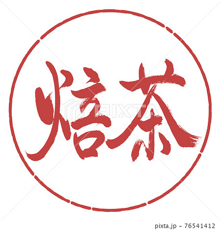 書道:焙茶-(B)-太字-2550-横書き-デザイン円-07小豆 書道:焙茶-(B)-太字-2550-横書き-デザイン円-07小豆 76541412