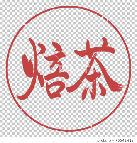 Calligraphy: Roasted Tea-(B) -Bold-2550-Horizontal Writing-Design Circle-07 Azuki 76541412