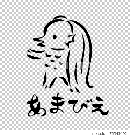 ぼく　あまびえ 76543492