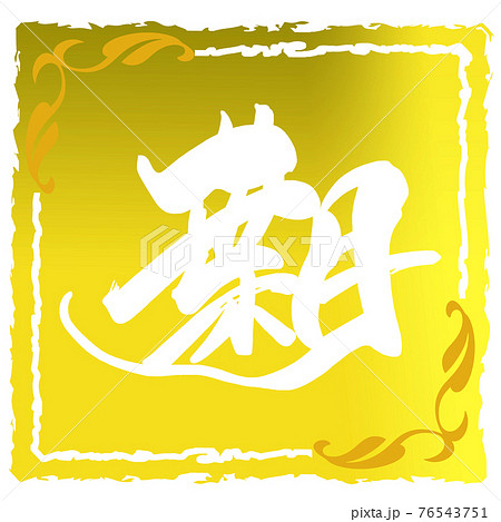 筆文字　葉月（印風） .n 76543751