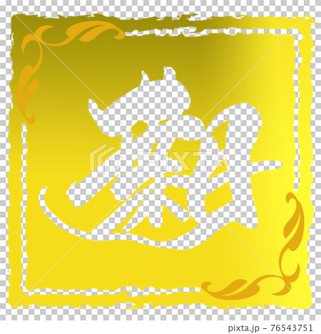 筆文字　葉月（印風） .n 76543751