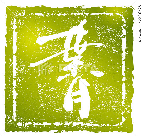 筆文字　葉月（印風） .n 76543756