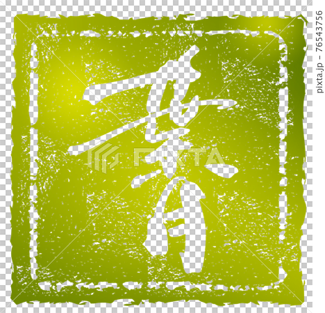 筆文字　葉月（印風） .n 76543756