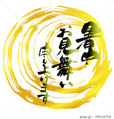 筆文字　暑中お見舞い申し上げます(まる） .n 76543759