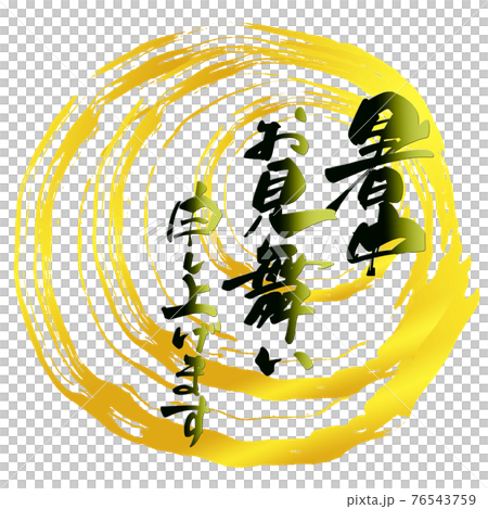 筆文字　暑中お見舞い申し上げます(まる） .n 76543759