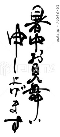 筆文字　暑中お見舞い申し上げます .n 76543761