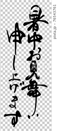 筆文字　暑中お見舞い申し上げます .n 76543761